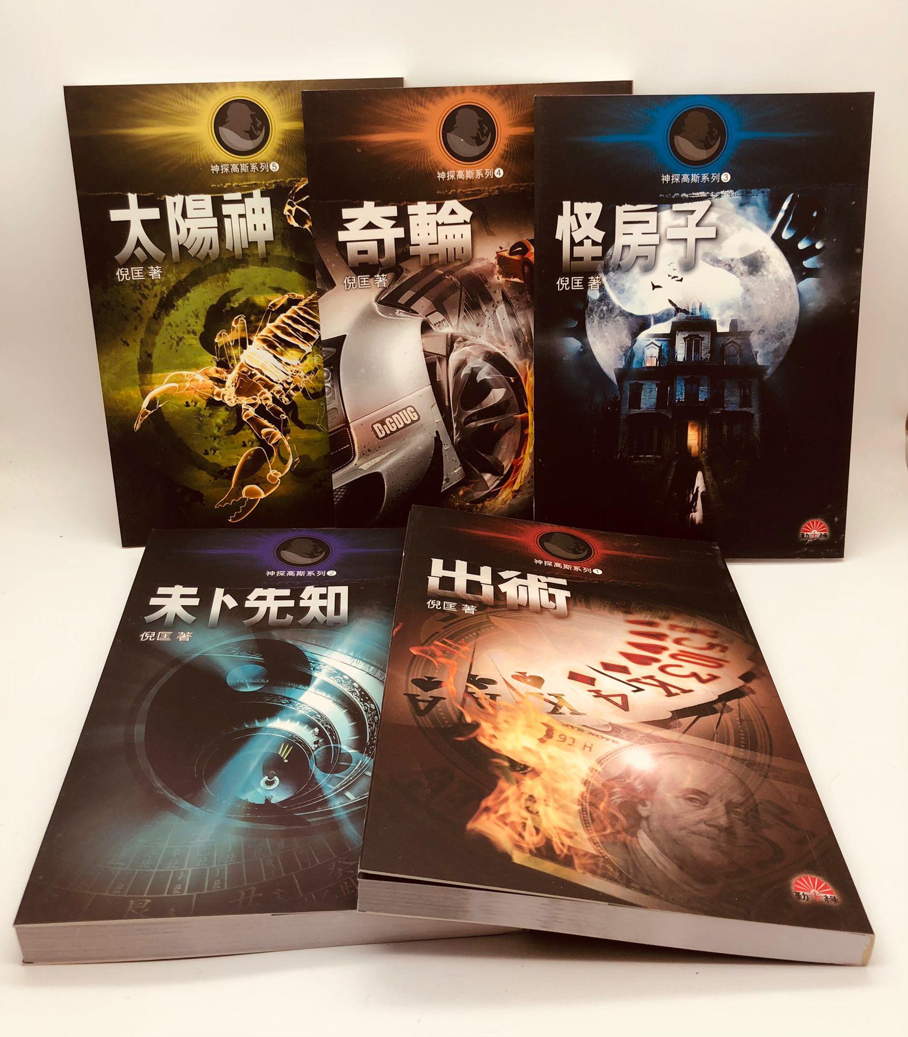 神探高斯系列 1~5 出術~太陽神 5本