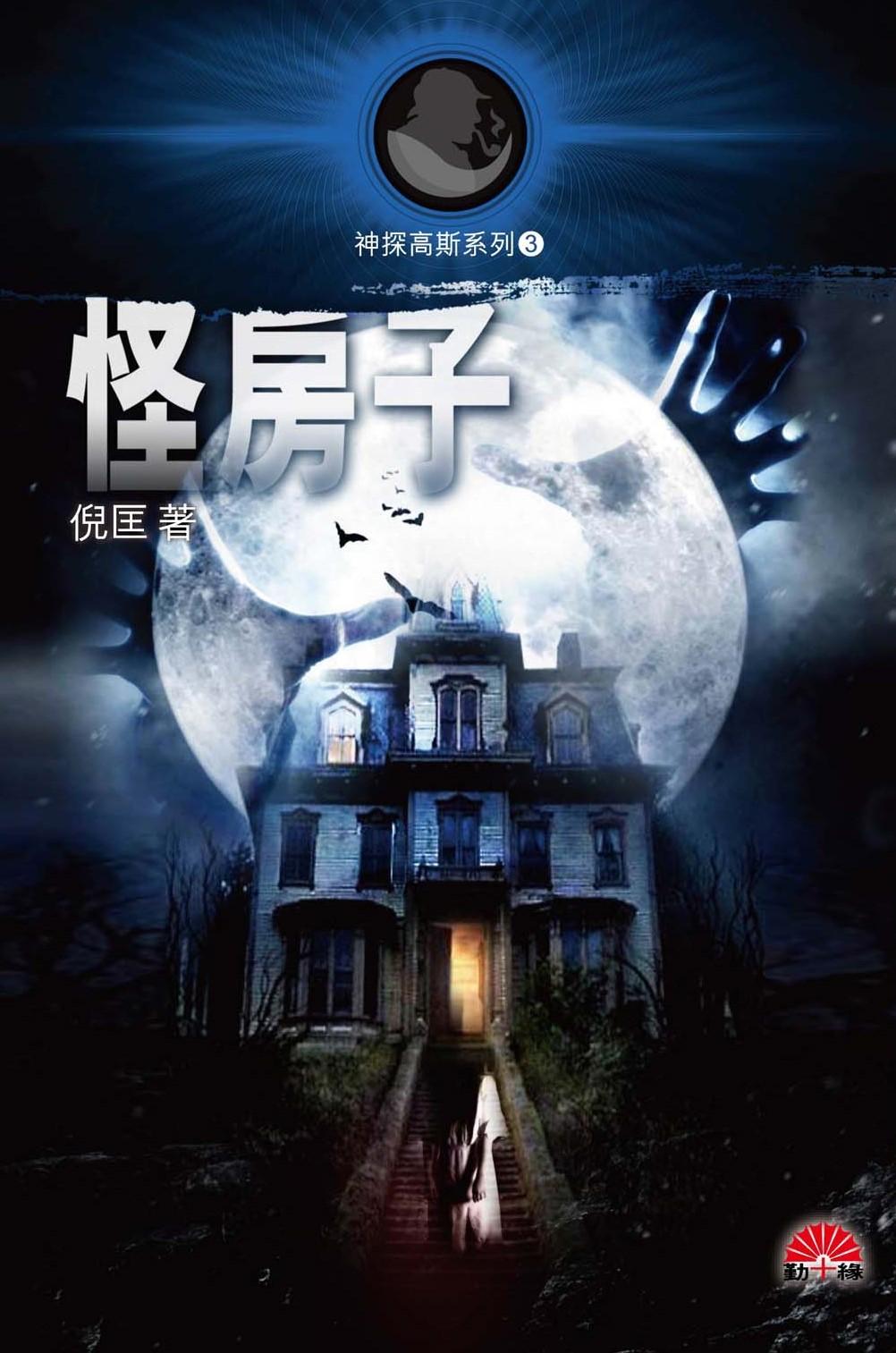 「神探高斯系列」(3)《怪房子》