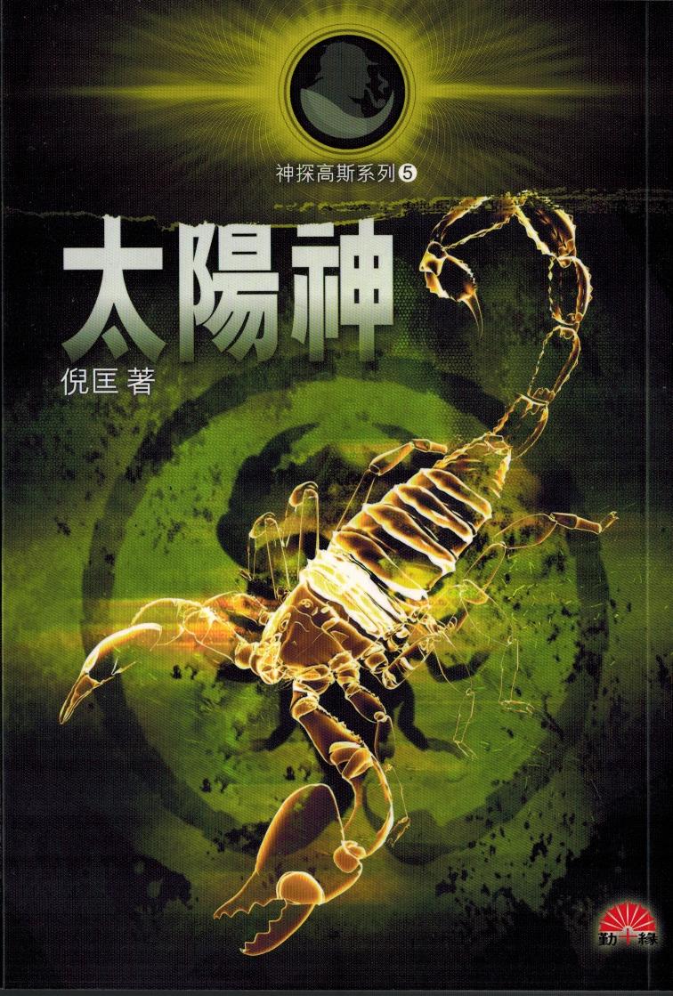 「神探高斯系列」(5) 《太陽神》