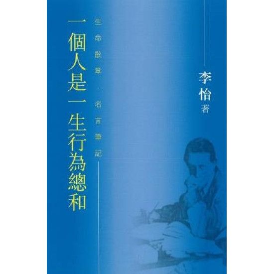 一個人是一生行為總和－－生命散章 名言筆記
