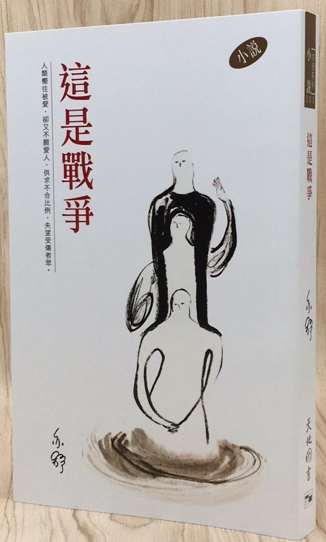 亦舒系列 307 這是戰爭
