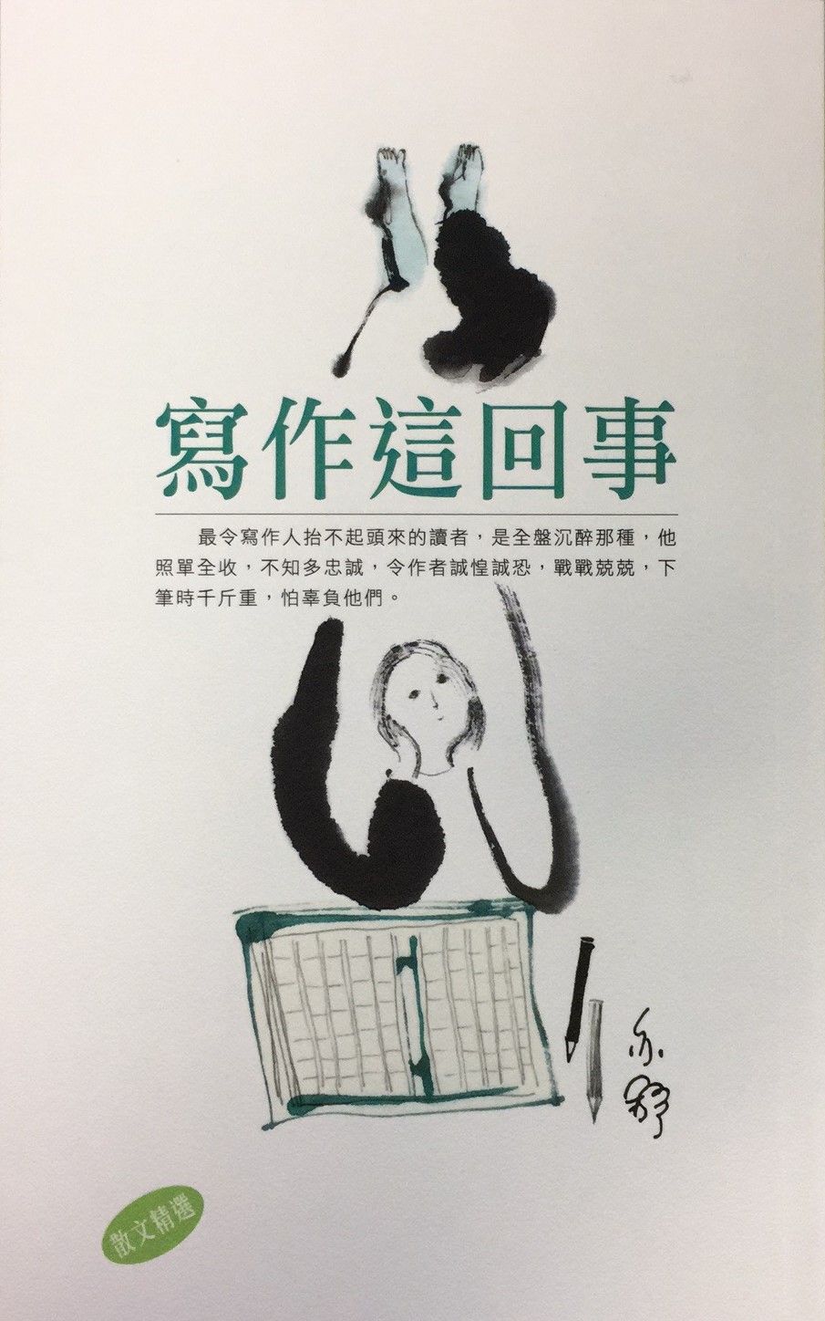 亦舒系列 308 寫作這回事