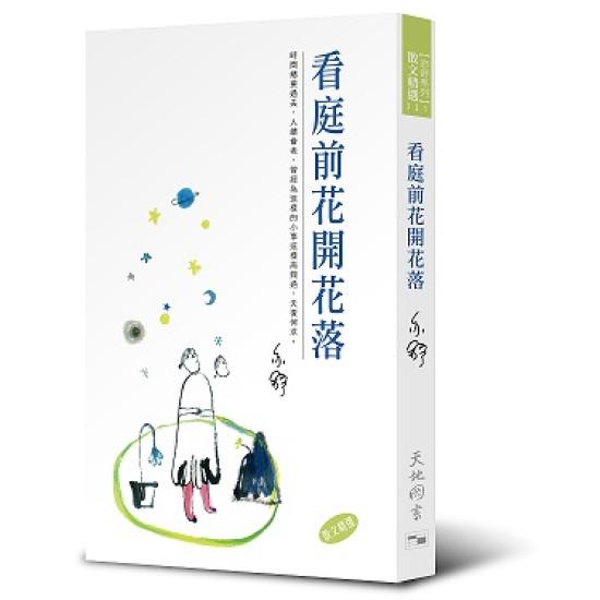 亦舒系列 321 看庭前花開花落