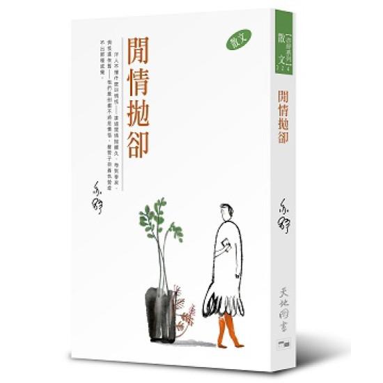 亦舒系列 324 閒情拋卻