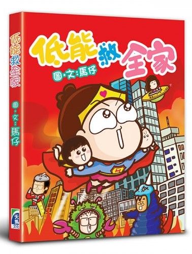 低能救全家
