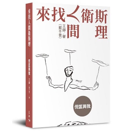 來找人間衛斯理──倪匡與我