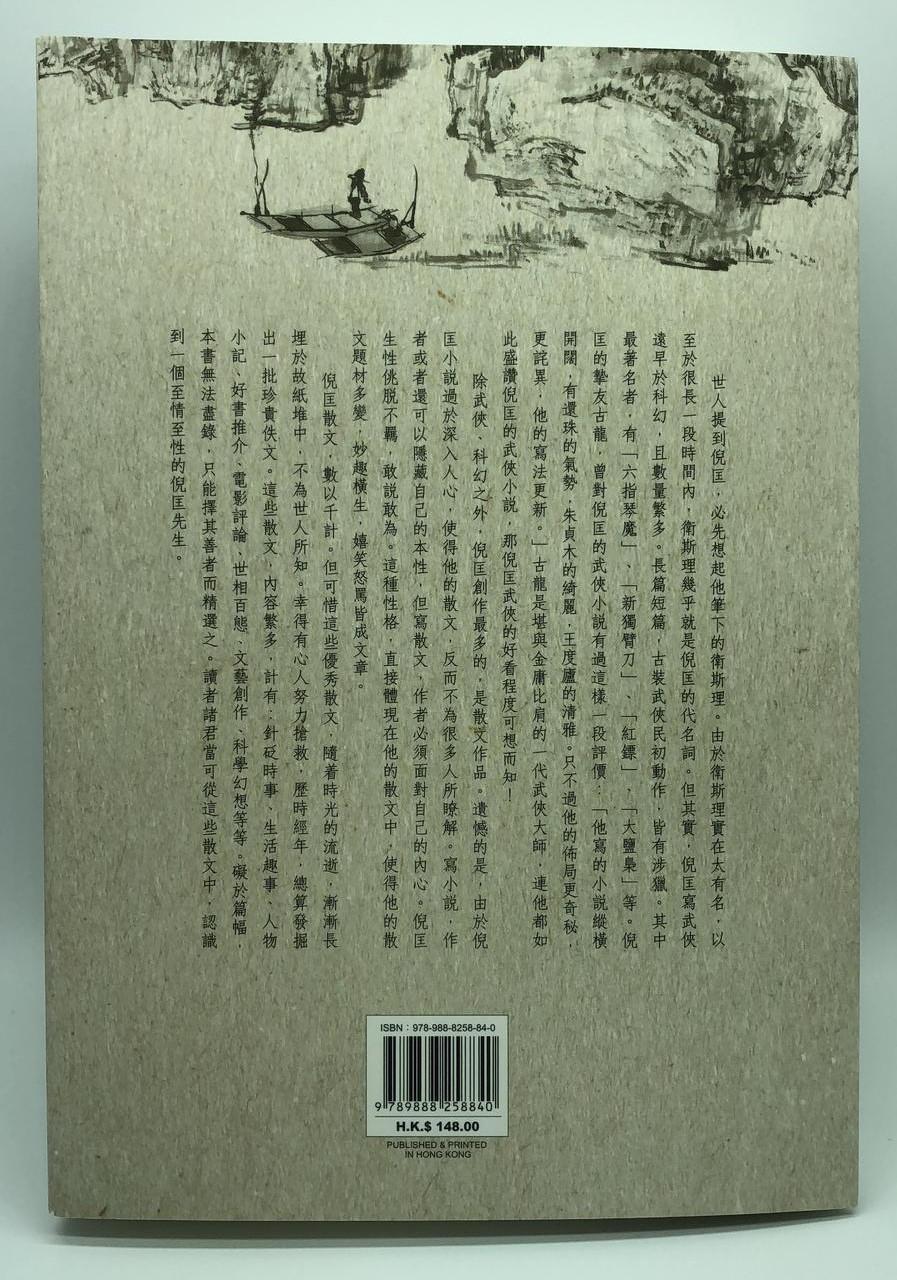 倪匡散文集