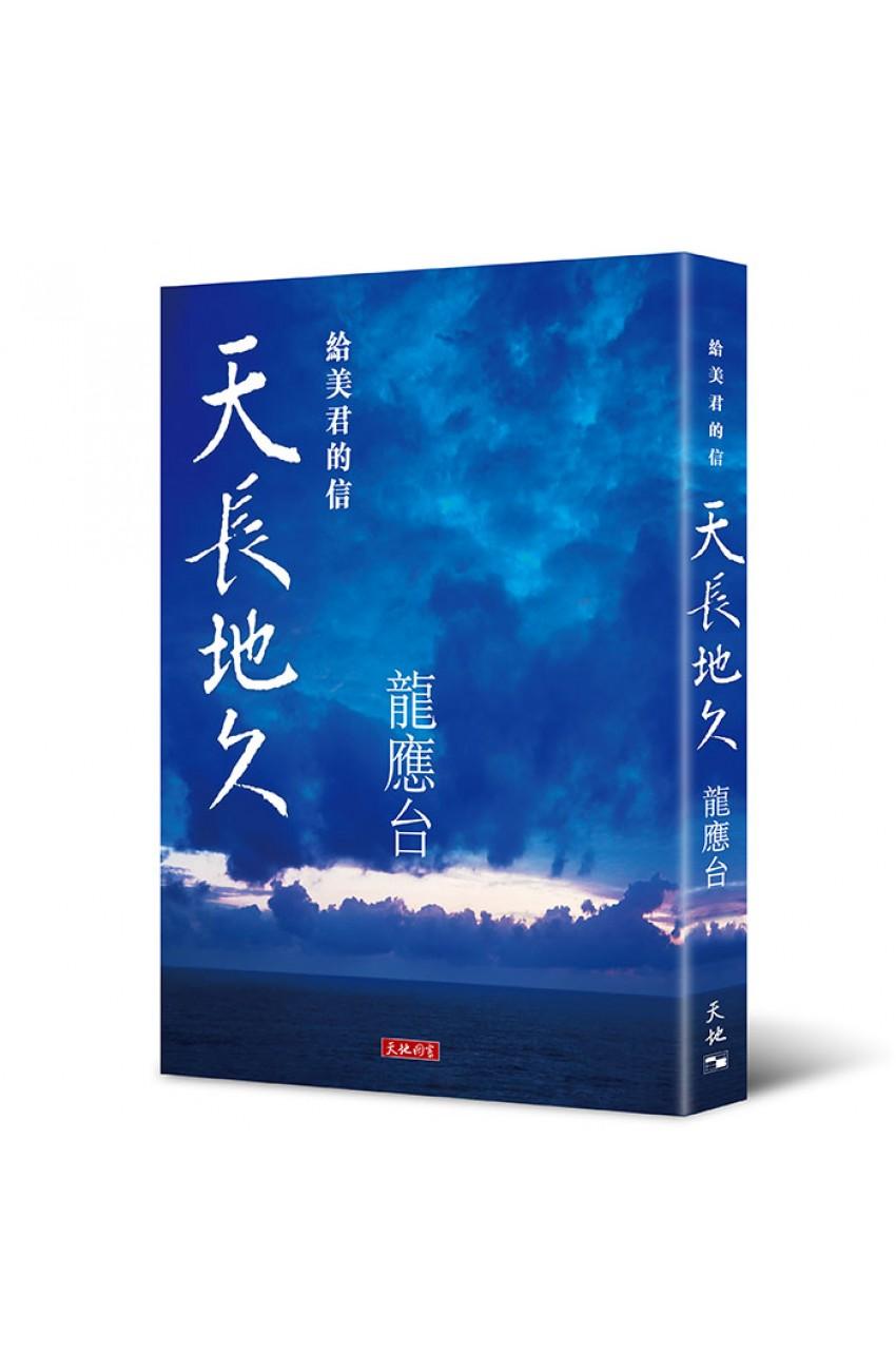 天長地久——給美君的信