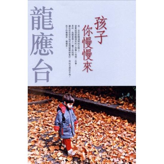 孩子你慢慢來
