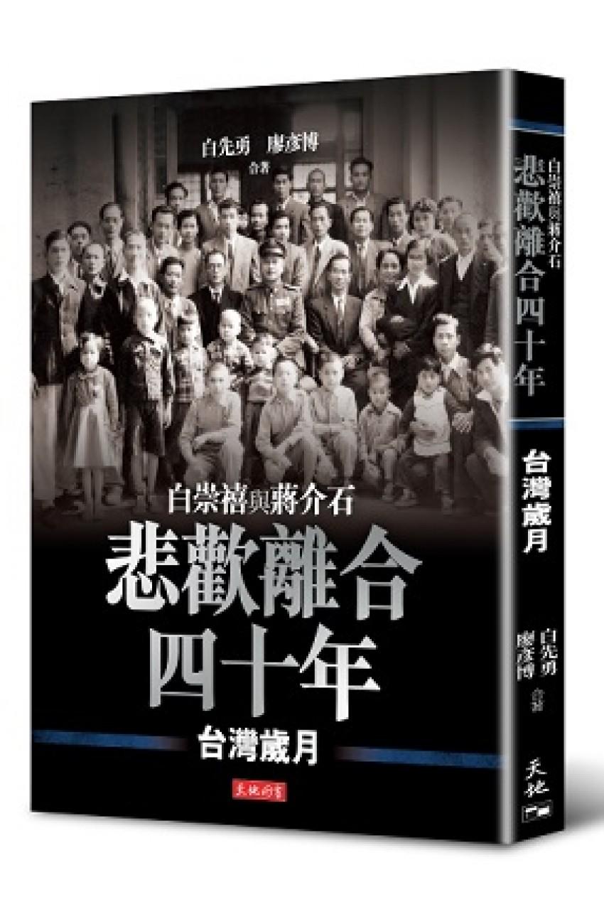 悲歡離合四十年：白崇禧與蔣介石──台灣歲月（精）