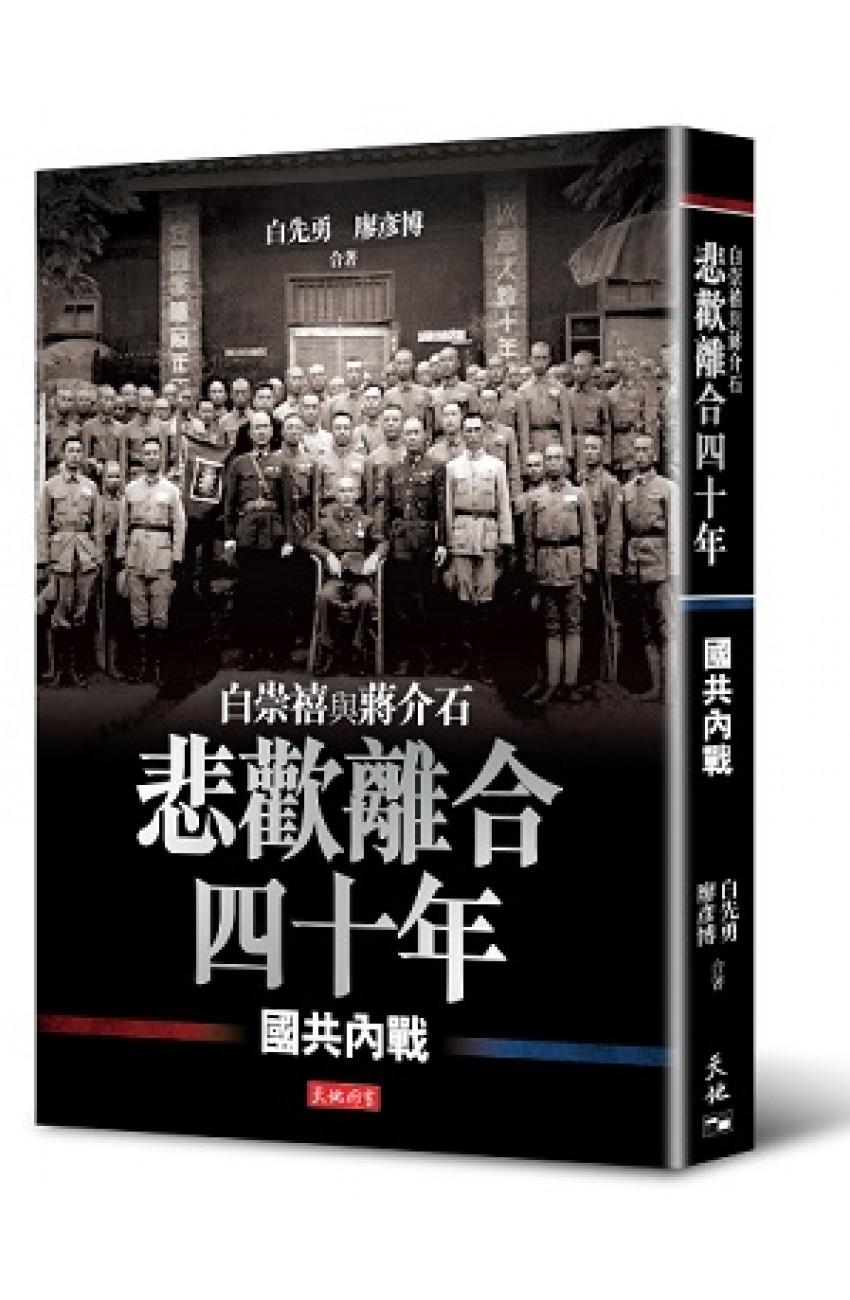 悲歡離合四十年：白崇禧與蔣介石──國共內戰（精）
