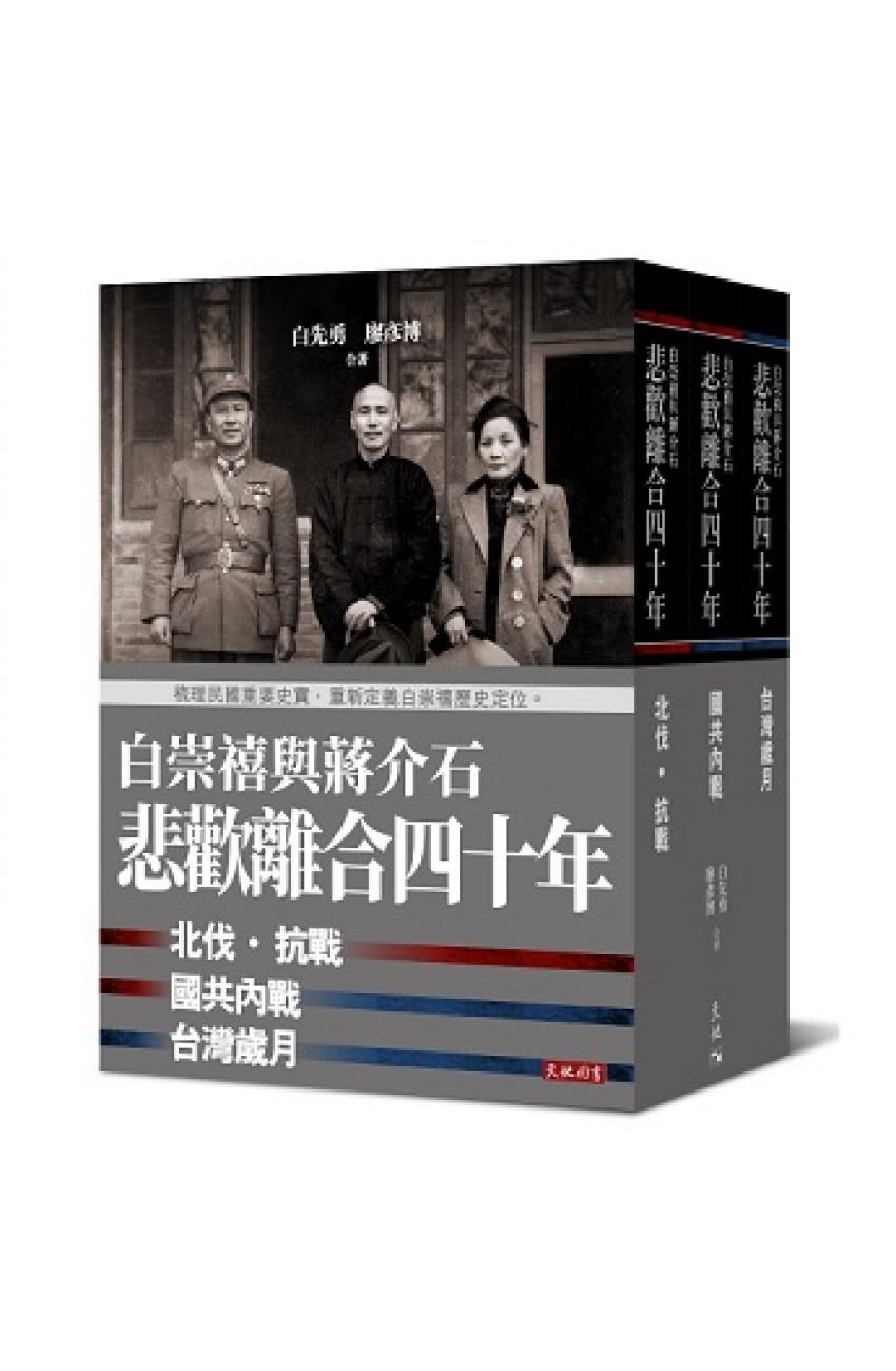悲歡離合四十年：白崇禧與蔣介石（套裝三冊／精裝）