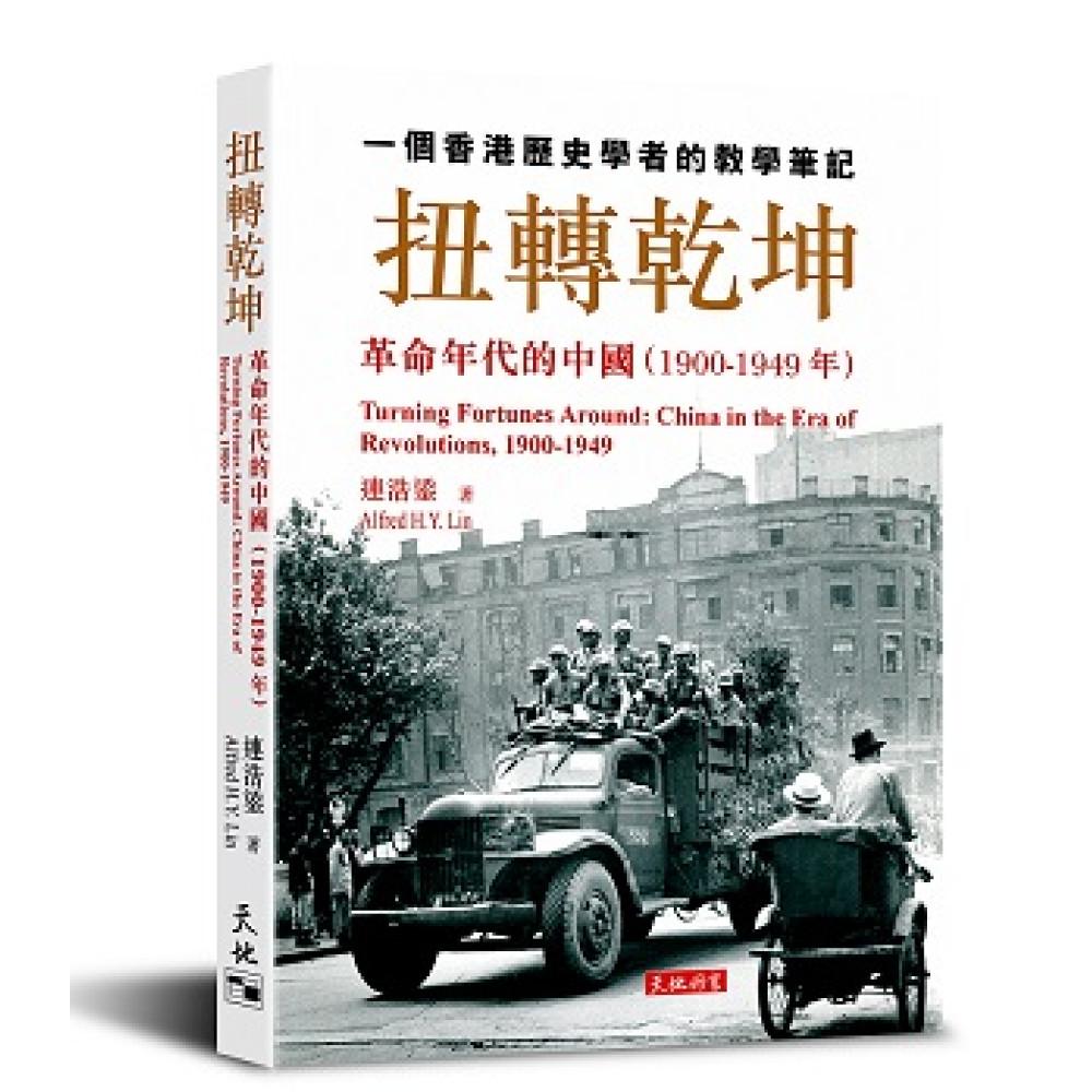 扭轉乾坤──革命年代的中國（1900-1949年）