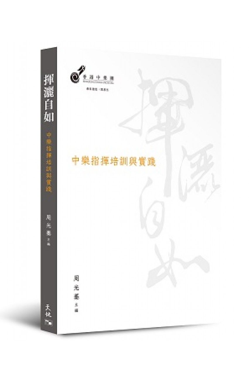 揮灑自如──中樂指揮培訓與實踐