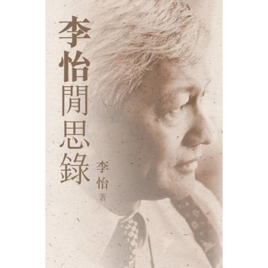李怡閒思錄