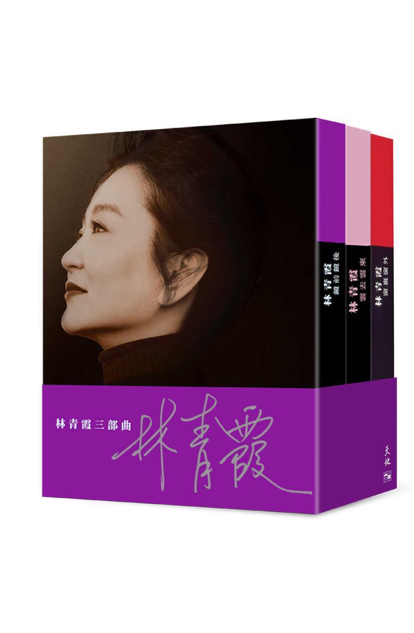 「林青霞三部曲」一書三冊套裝（隨附親筆簽名）