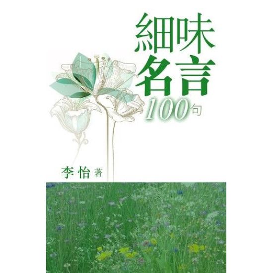 細味名言100句