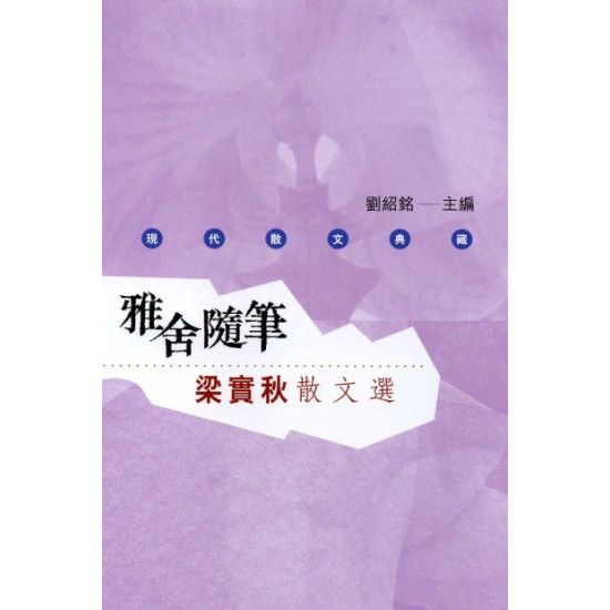 雅舍隨筆 ── 梁實秋散文選