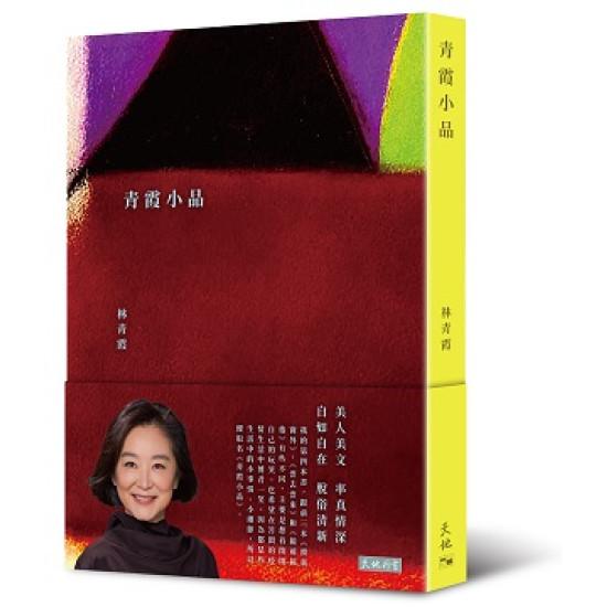 青霞小品