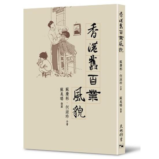 香港舊百業風貌