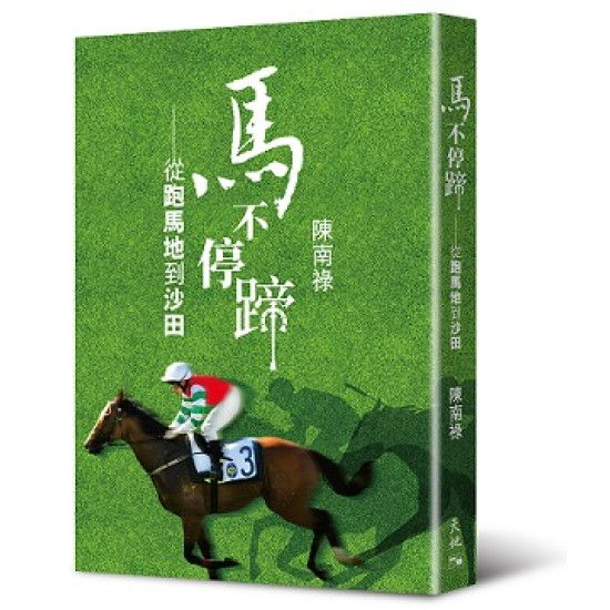 馬不停蹄