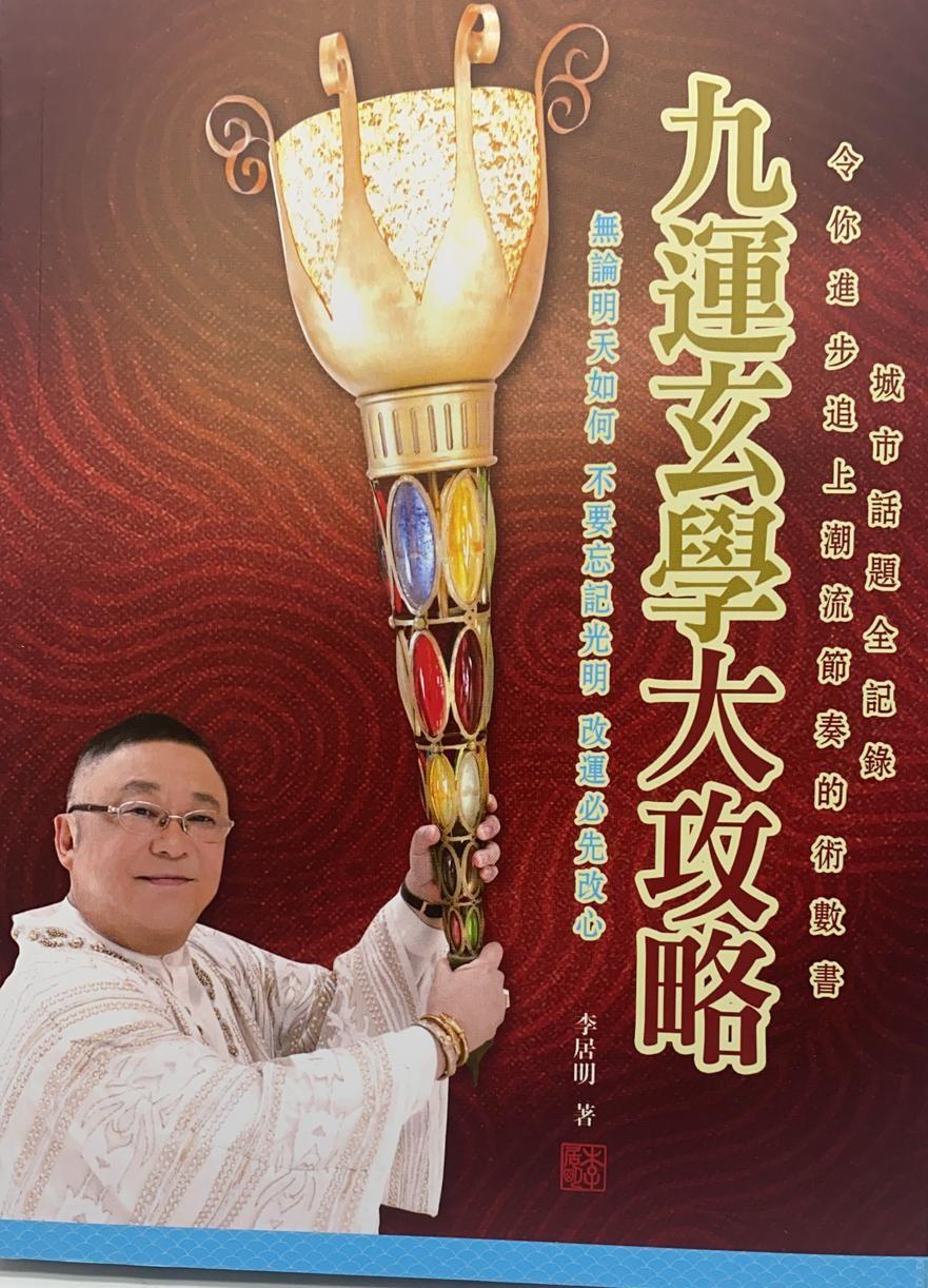 九運玄學大攻略