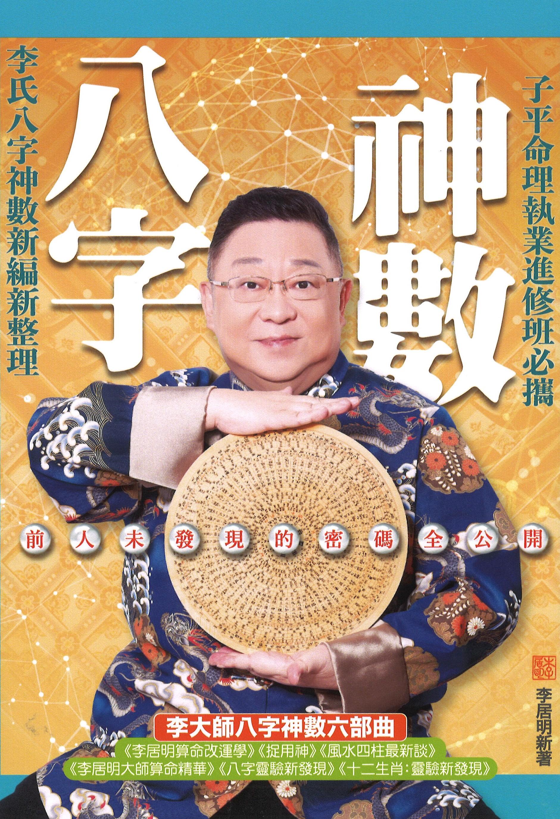 八字神數