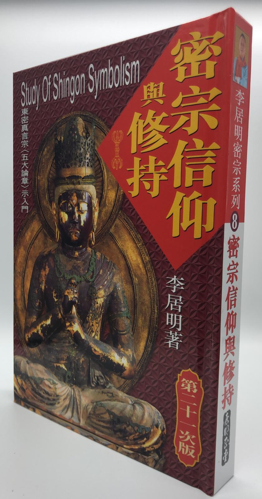 密宗信仰與修持